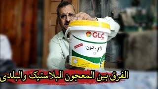 الفرق بين المعجون البلدي والمعجون البلاستيك ومميزاتهم وطريقه استخدامه ✅