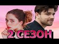 Пряный вкус любви 2 сезон 1 серия (5 серия) - Дата выхода (2022) Домашний
