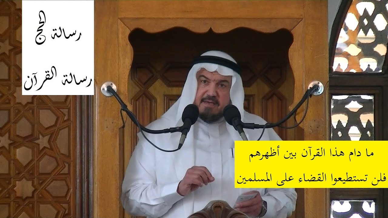 رسالة المقدسات في فريضة الحج - د. محمد سعيد حوى || خطبة الجمعة 24/ 6/ 2022م