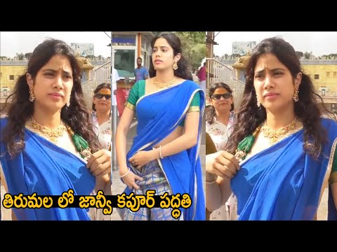 Janhvi Kapoor Cute Visuals At Tirumala | Janhvi Kapoor Latest Video | Telugu Cinema Brother