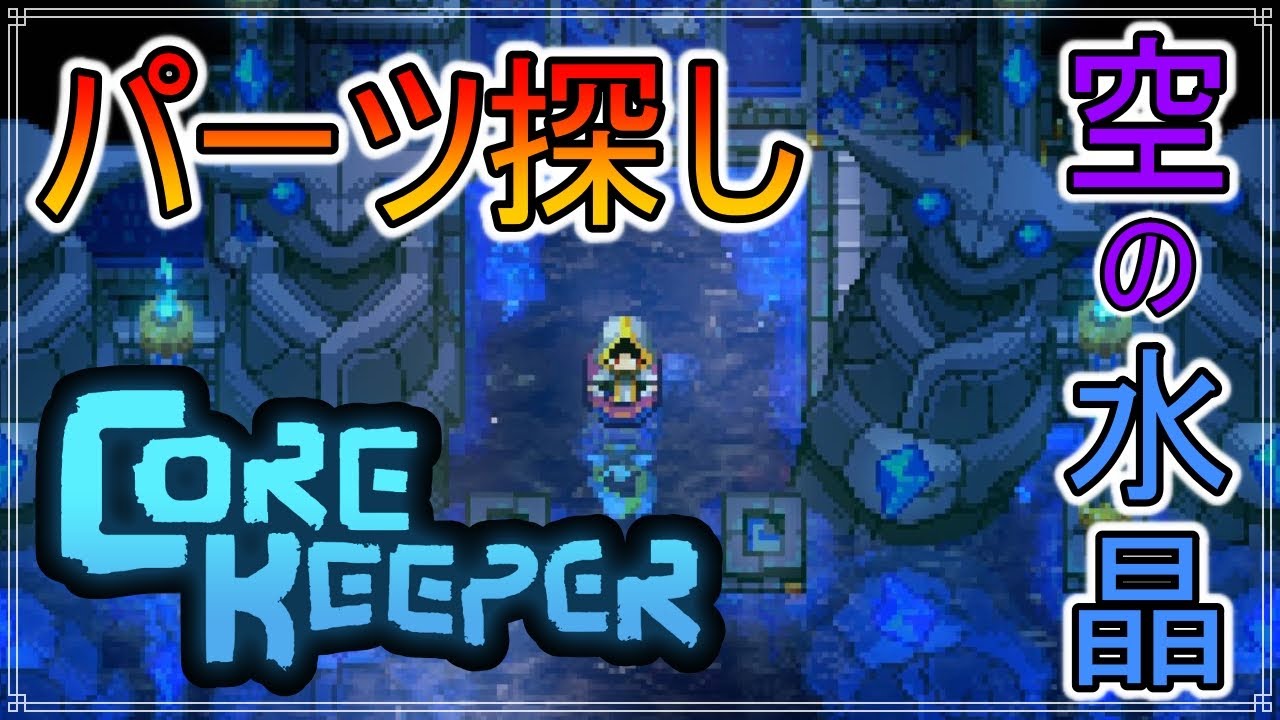 Core Keeper】パーツを探せ！2つめ発見！ #30【コアキーパー】 - YouTube