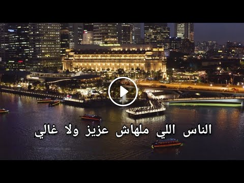 الناس اللي ملهاش عزيز ولا غالي