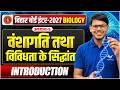 Class 12th Biology Chapter 5 Introduction | वंशागति तथा विविधता के सिद्धांत | Bihar Board 2027 🔥