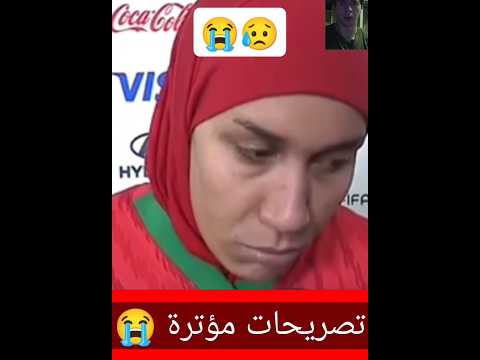 تصريحات مؤترة المنتخب الوطني النسوي كأس العالم سيدات المغرب الجزائر