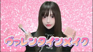 【ピンクメイク】ヴァレンタインメイク