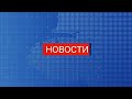 Вечерние новости СТВ (1 мая 2024)