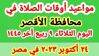 مواعيد أوقات الصلاه اليوم /مواقيت الصلاة في محافظة الأقصر اليوم الثلاثاء ٢٤_١٠_٢٠٢٣ في مصر