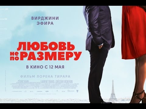Кадры из фильма Любовь не по размеру