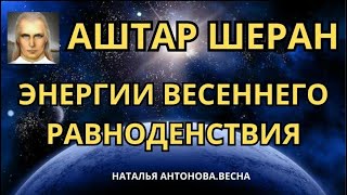 Аштар Шеран: Энергии Весеннего Равноденствия | @Natalinavesna