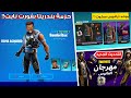 فورت نايت رسمياً حزمة بندريتا بالايتم شوب 😍🛒 بيكاكس نادر مجاني 😱🔥 (كيف تجيب بخاخ رمضان!) | Fortnite