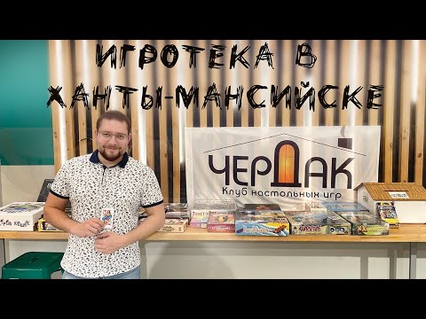 Игротека по настольным играм в Ханты-Мансийске