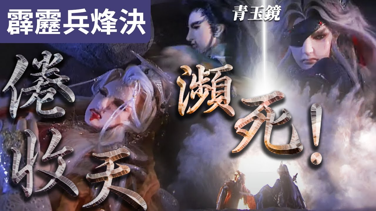 霹靂兵烽決09 - 倦收天落崖瀕死  極光劍一殺招! 青玉鏡補尾刀 !! ｜倦收天、江南春信、邪君鴉九、歧天人、青玉鏡｜霹靂布袋戲