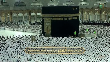 ( وَٱذۡكُرُوا۟ ٱللَّهَ كَثِیرࣰا لَّعَلَّكُمۡ تُفۡلِحُونَ ) سورة الجمعة للشيخ بندر بليلة فجر ٧-١-١٤٤٤