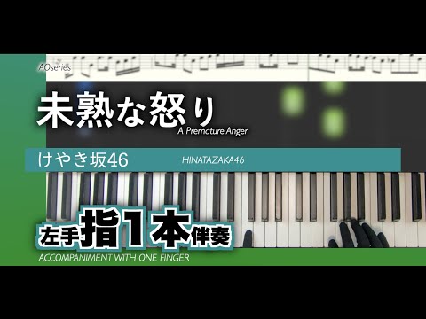 【楽譜/指1本伴奏】 未熟な怒り-けやき坂46(日向坂46)［かんたんピアノ］