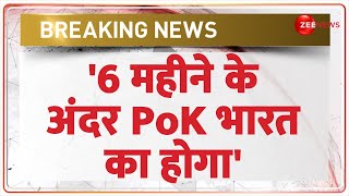 Breaking News: '6 महीने के अंदर PoK भारत का होगा' | PoK Latest Update | CM Yogi | India Pakistan