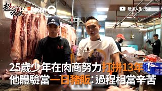 25歲少年在肉商打拚13年！網紅體驗一日豬販：過程相當辛苦｜生活｜工作｜各行各業