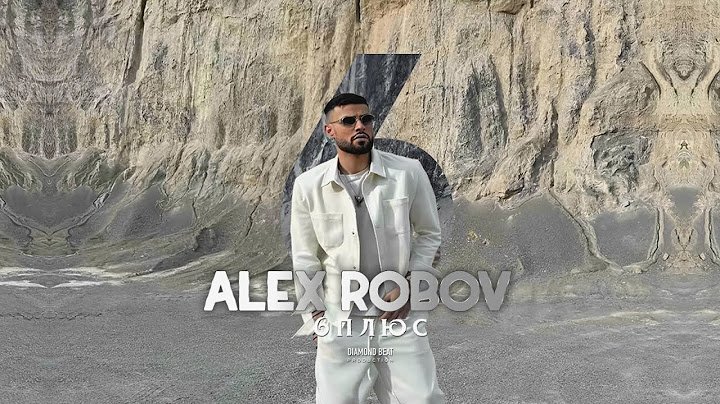 ALEX ROBOV - 6 PLUS / АЛЕКС РОБОВ - 6 ПЛЮС [OFFICIAL 4K VIDEO] 2025