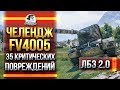 ЧЕЛЕНДЖ ДЛЯ FV4005 - 35 КРИТИЧЕСКИХ ПОВРЕЖДЕНИЙ! ЛБЗ 2.0