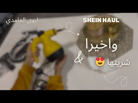 مشتريات عشوائية من شي ان لازم تكون في كل بيت واخيرا جبتها