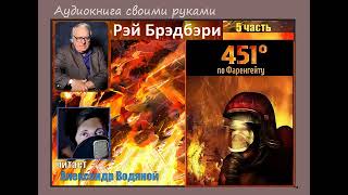 Р. Брэдбери. 451Градус По Фаренгейту (5) - Чит. Александр Водяной