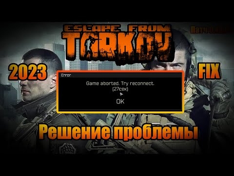 Game aborted / Try reconnect  РЕШЕНИЕ 2024 FIX
