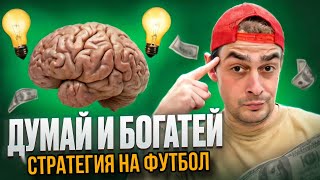 Стратегия на футбол в live | Авторская стратегия на футбол