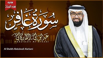 سورة غافر - تلاوة تبكي القلوب بصوت 🎙️✨عبد الولي الاركاني | ABDULWALI ALARKANI Surah Ghafir