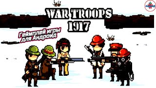 War troops 1917 - Войска 1917 окопная война Первая мировая война игра для Андроид 🅰🅽🅳🆁🅾🅸🅳🅿🅻🆄🆂👹 screenshot 2