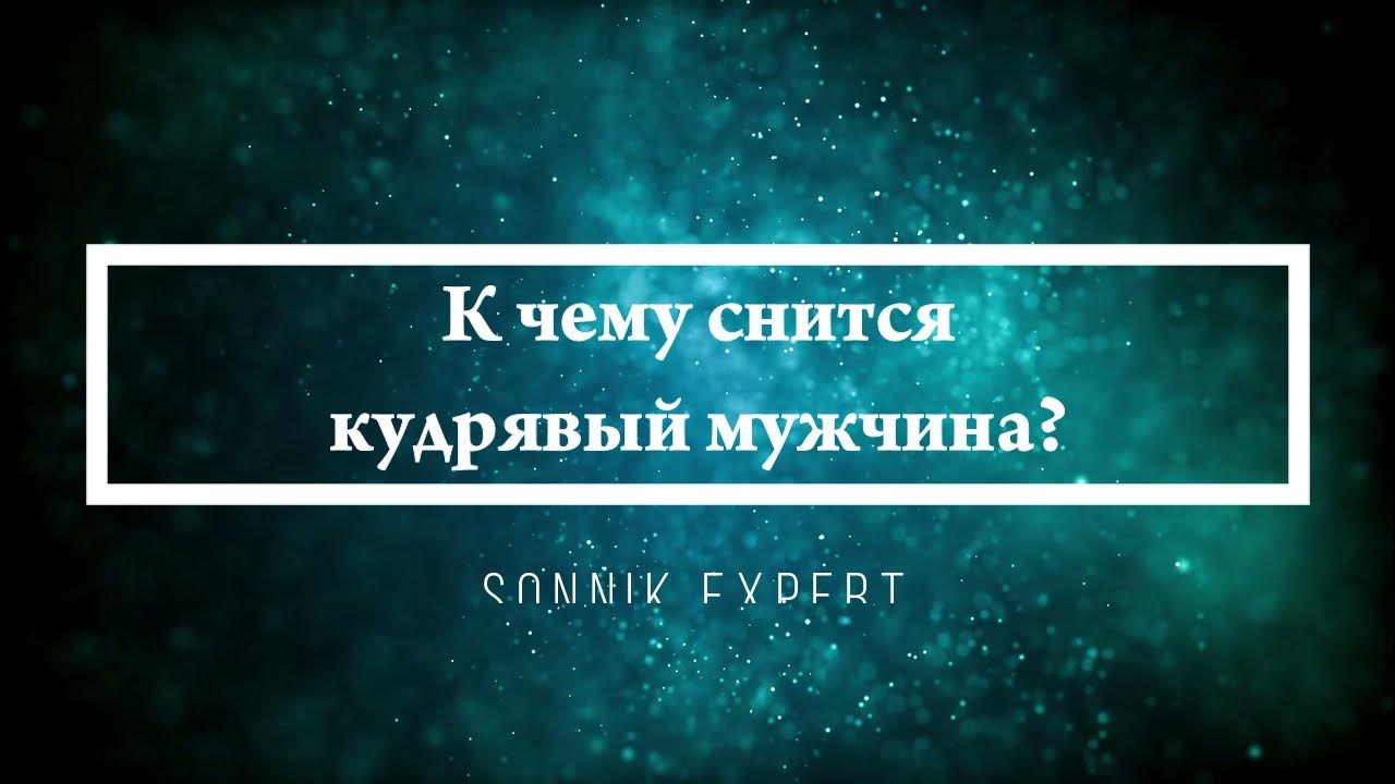 Сонник видеть сны что это значит. Сонник видеть сны что это значит