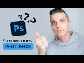 ТОП-7 программ замена фотошоп, приложения как фотошоп бесплатно / Photoshop