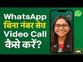 WhatsApp पर बिना नंबर सेव किए Video Call कैसे करें 100% Working!