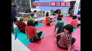 1090508樂活瑜珈