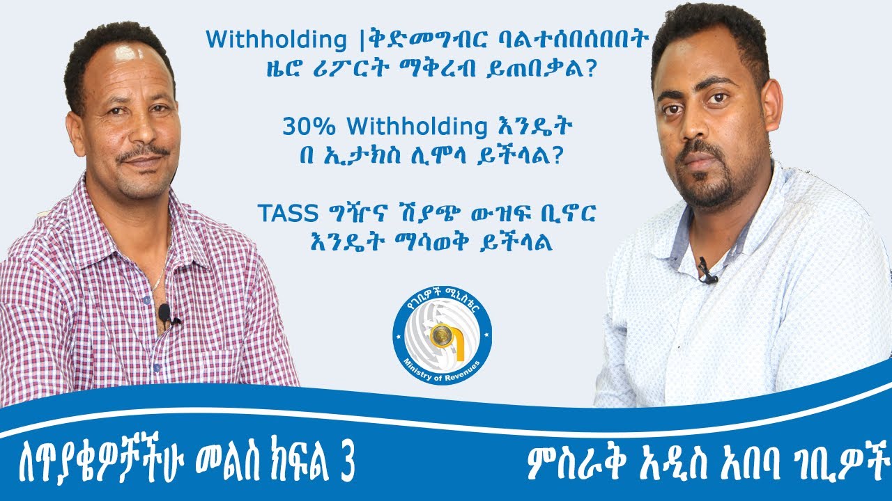 Withholding|ቅድመግብር ባልተሰበሰበበት ዜሮ ሪፖርት ማቅረብ ይጠበቃል?TASS ግዥና ሽያጭ ውዝፍ ቢኖር እንዴት ማሳወቅ ይችላል?