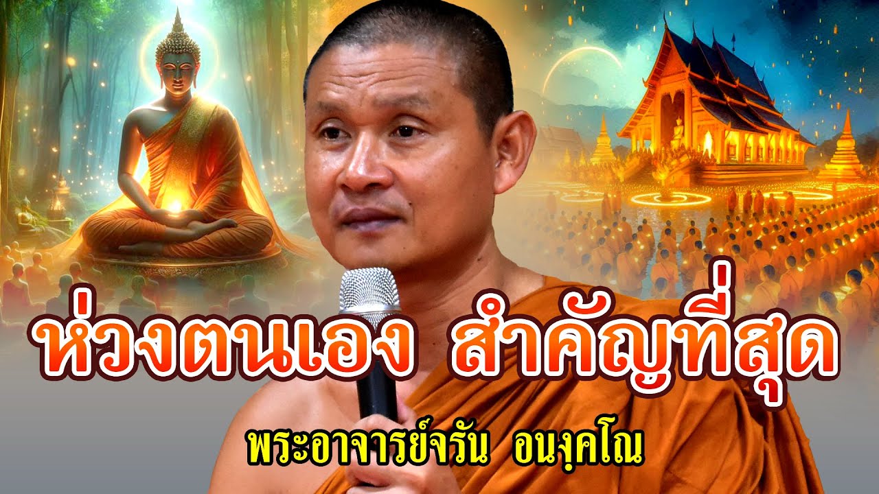 ห่วงตนเองสำคัญที่สุด| อุทยานธรรมดงยาง จังหวัดศรีสะเกษ official