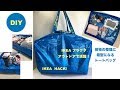 DIY アウトドアの荷物整理 箱型バッグ Beach bag IKEA FRAKTA HACK