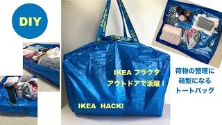 DIY アウトドアの荷物整理 箱型バッグ Beach bag IKEA FRAKTA HACK