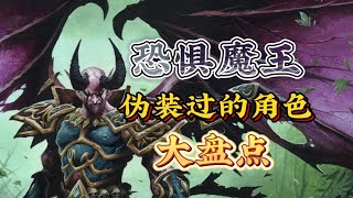 恐惧魔王伪装过的角色大盘点
