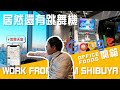 【日本旅遊VLOG】Work from 澀谷Google 辦公室、最新地標夜景SHIBUYA SKY | 日本流浪記 Day2-3