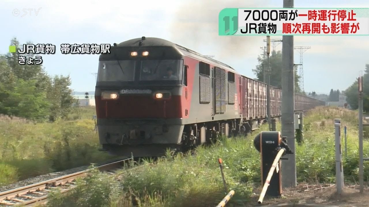 北海道宛ての宅配便に遅れ 貨物列車が一時運行停止 JR貨物の検査不正 北海道宛ての宅配便に遅れ 貨物列車が一時運行停止 JR貨物の検査不正