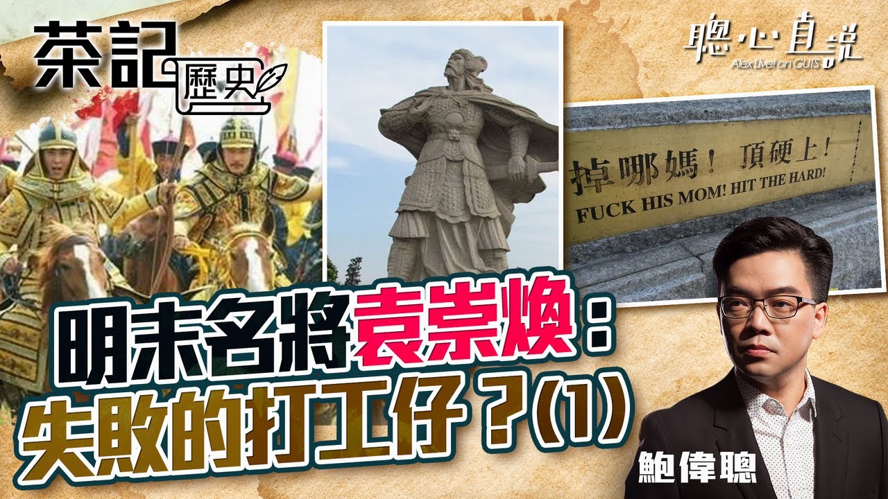 明末名將袁崇煥： 失敗的打工仔？（1）｜茶記歷史｜【聰心直說】鮑偉聰 2021/10/28