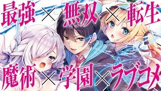 赤羽根健治 尾崎由香で贈る 最強 無敵の学園魔術ファンタジー Mf文庫j 英雄教室の超越魔術士 Pv Youtube