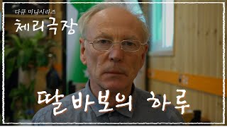 체리극장 - 철없는 딸, 착한 아빠가 가평 시골 마을에서 보내는 하루