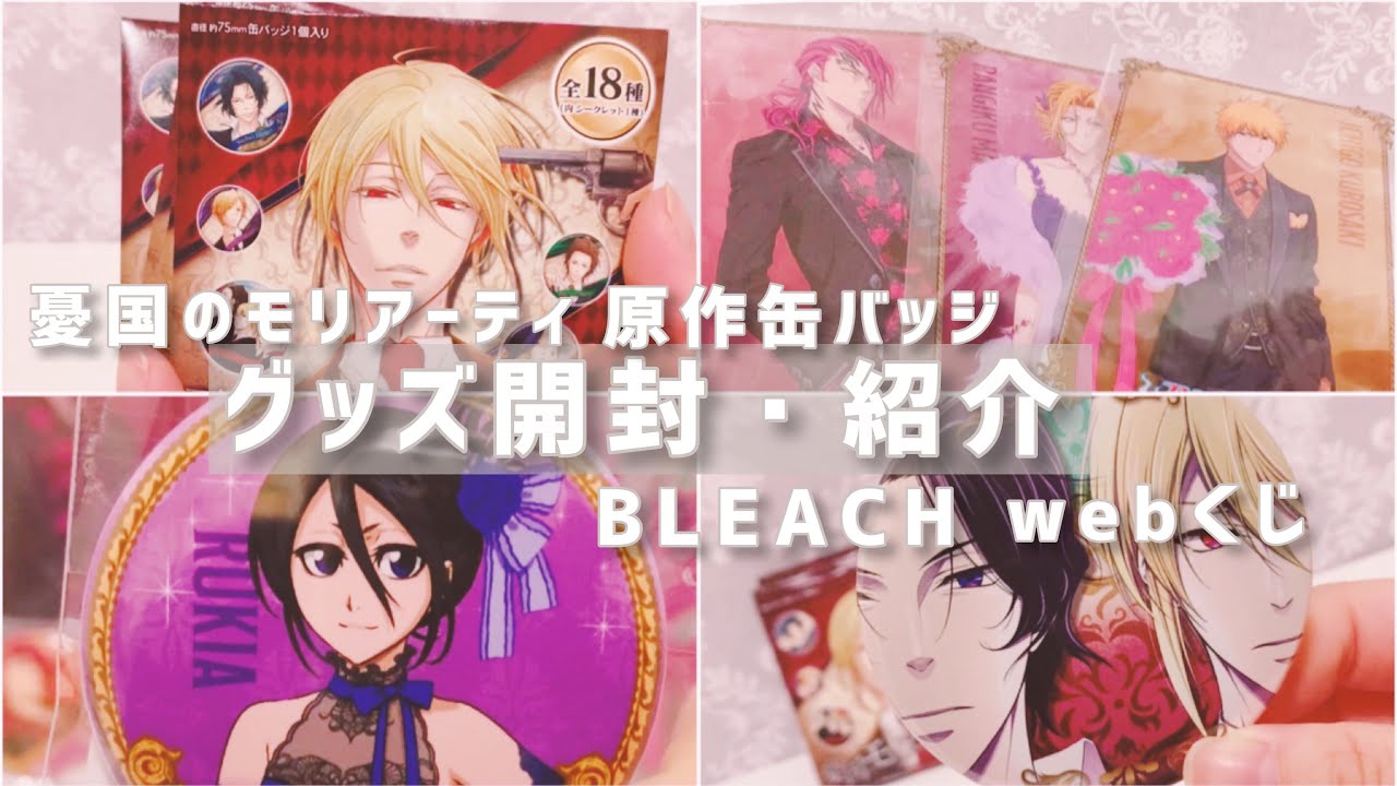 グッズ開封・紹介〕憂国のモリアーティ（原作缶バッジ）・BLEACH（web 