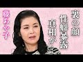 藤あや子の坂本冬美が暴露した“裏の顔”...語った“性癖”に言葉を失う...こころ酒」でも有名な演歌歌手が引退を決意した瞬間に驚きを隠せない...