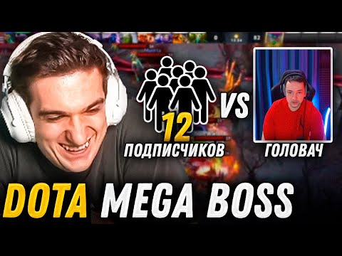 Видео: ЭВЕЛОН DOTA MEGA BOSS / ГОЛОВАЧ vs 12 ПОДПИСЧИКОВ