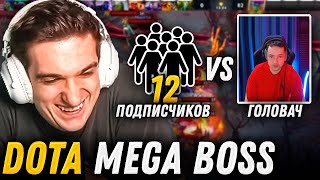 ЭВЕЛОН DOTA MEGA BOSS / ГОЛОВАЧ vs 12 ПОДПИСЧИКОВ