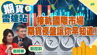 《期貨》接軌國際市場　期貨夜盤讓你早知道！ft.合法期貨專家耿世鈞｜期貨雷達站#4