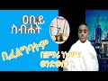 ቢፈልግባትም መልካሙ ገበሬ የንስሐ መዝሙር በዘማሪ ነህምያ