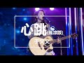 【純享】于文文 - 心跳(搖滾版)(Live) (第三季中國好歌曲) 完整高清音質 無雜音純歌聲版