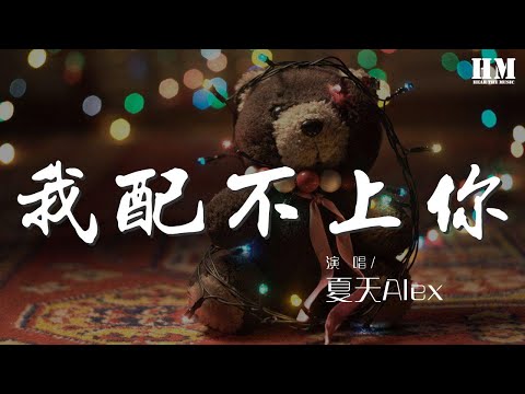 夏天Alex - 我配不上你『我配不上你 縱然很努力』【動態歌詞Lyrics】